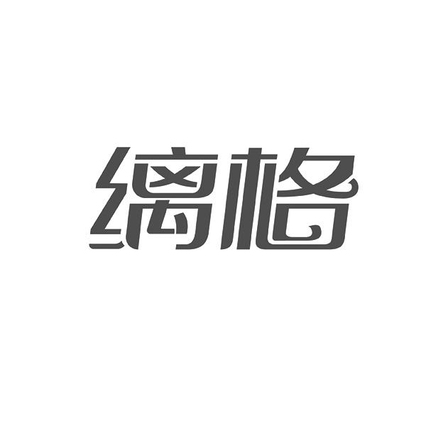 缡格