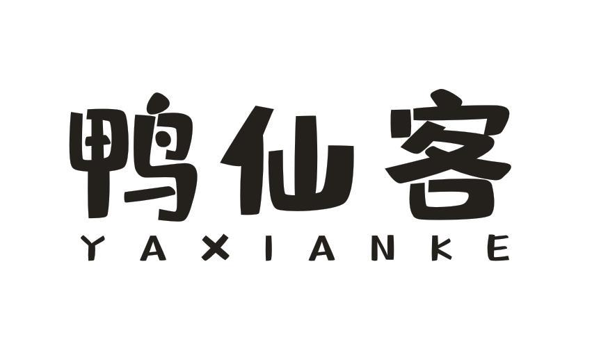 鸭仙客