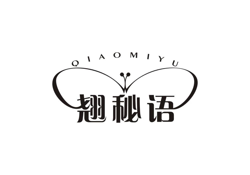 翘秘语
