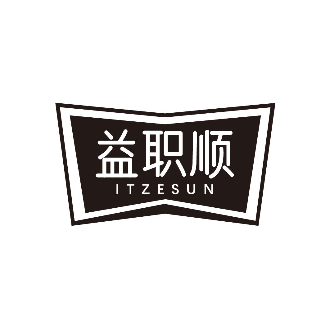 益职顺 ITZESUN