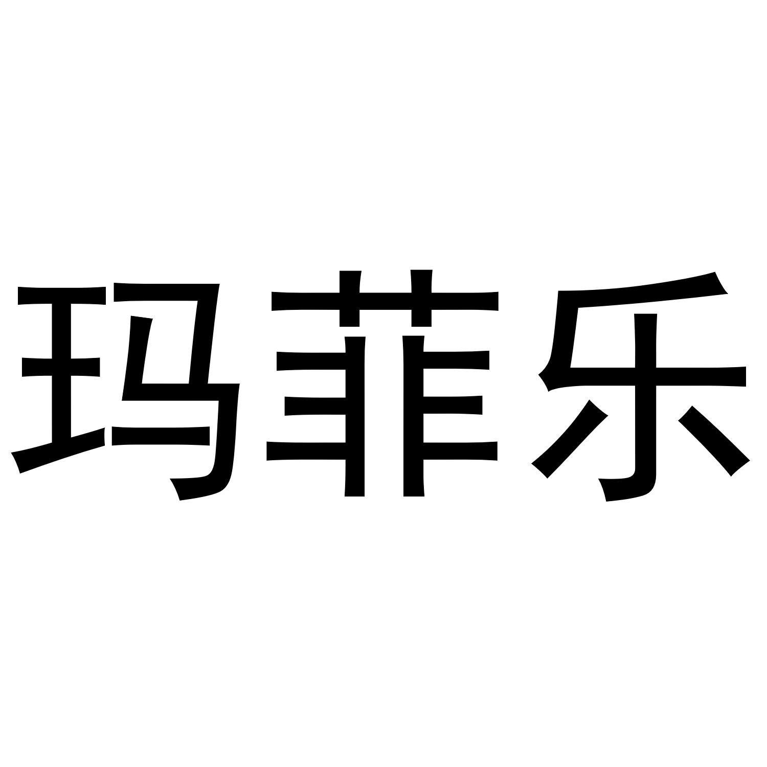 玛菲乐
