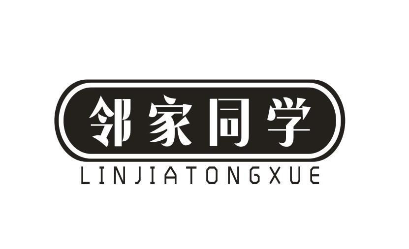 邻家同学