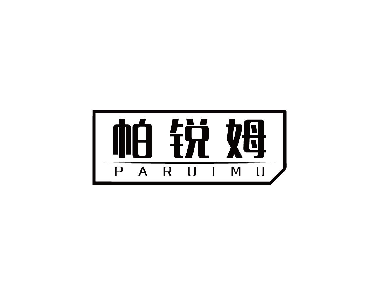 帕锐姆