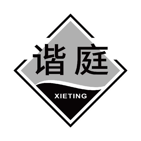 谐庭
xieting