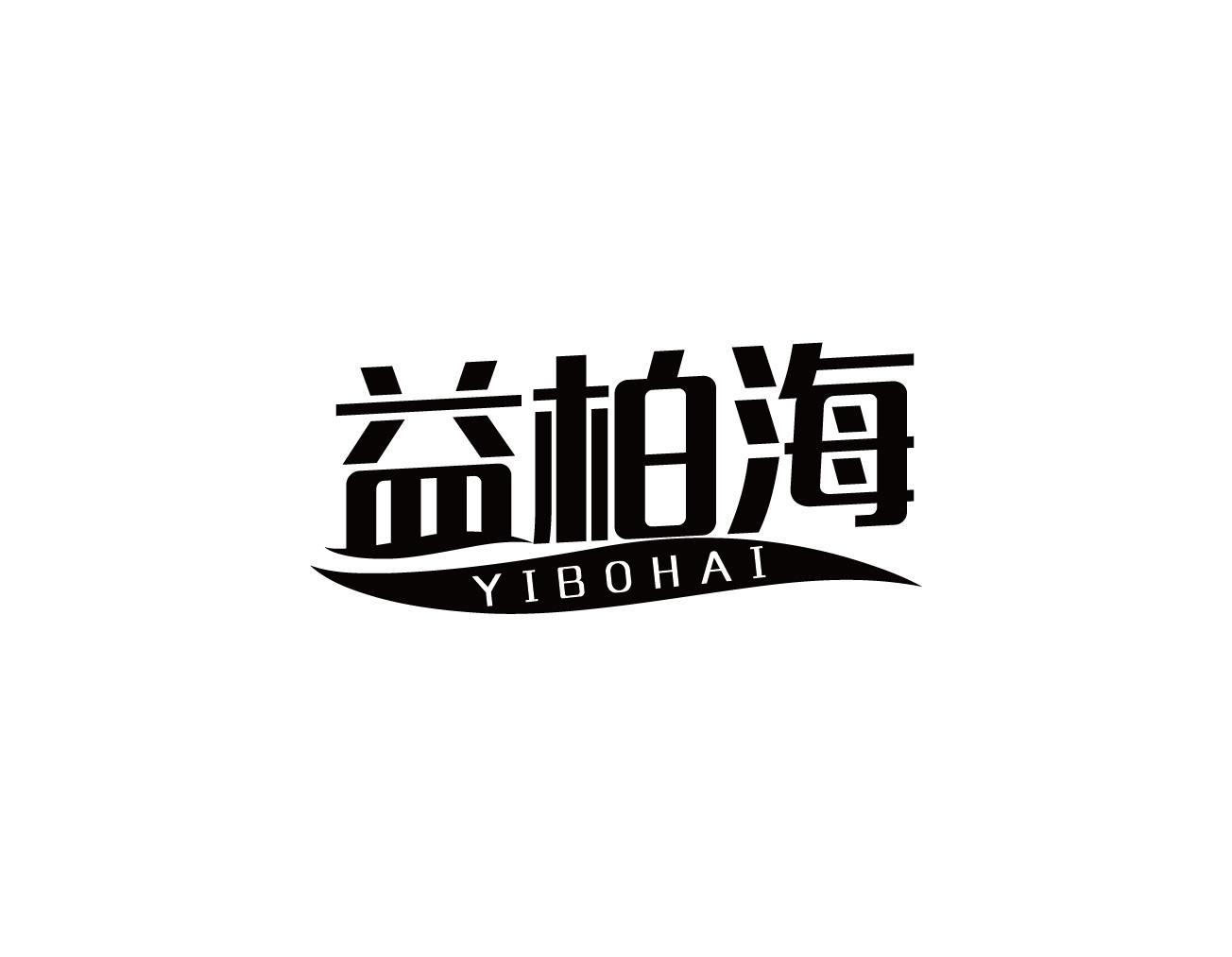 益柏海