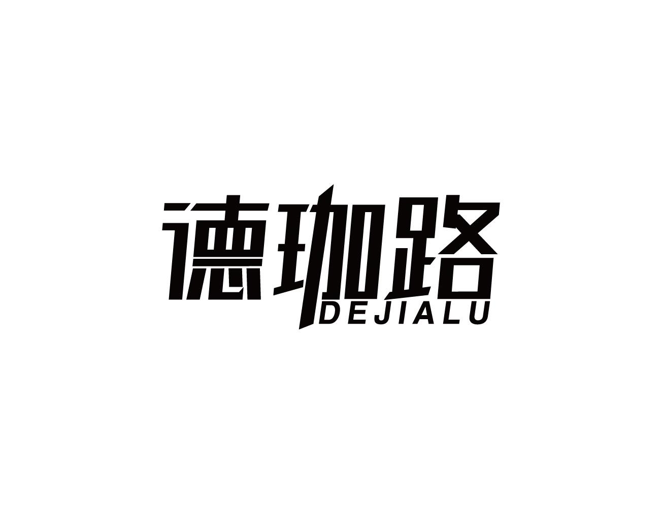 德珈路