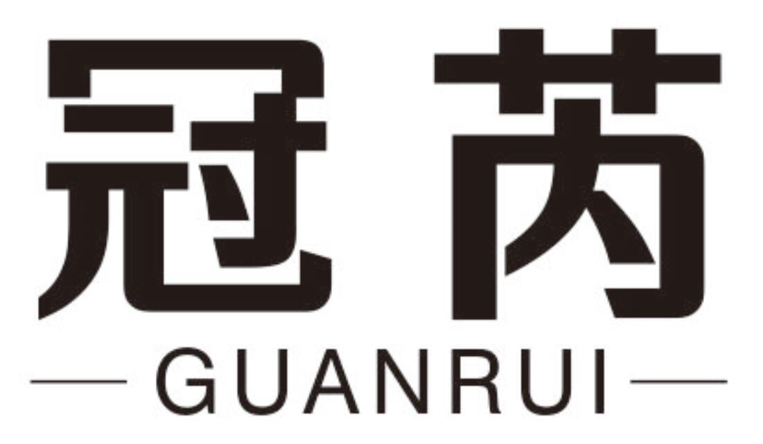 冠芮 GUANRUI