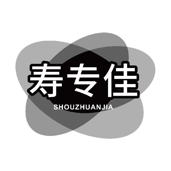 寿专佳
shouzhuanjia