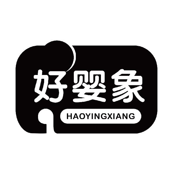 好婴象
haoyingxiang