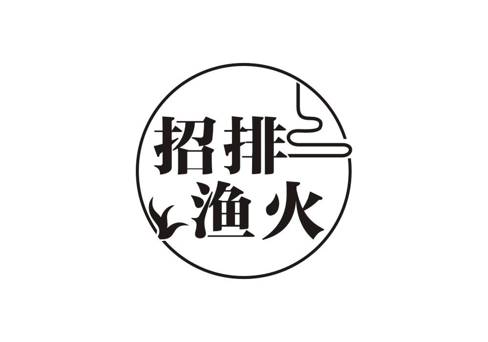 招排渔火