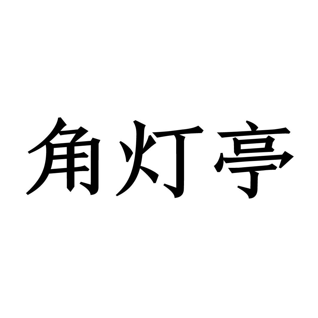 角灯亭 