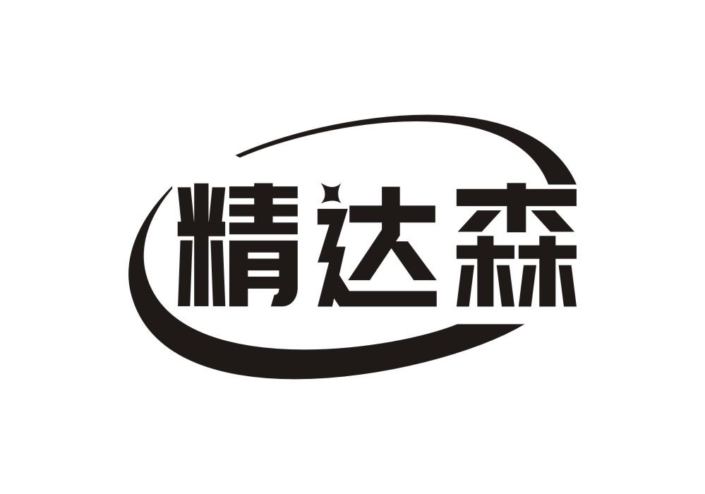 精达森