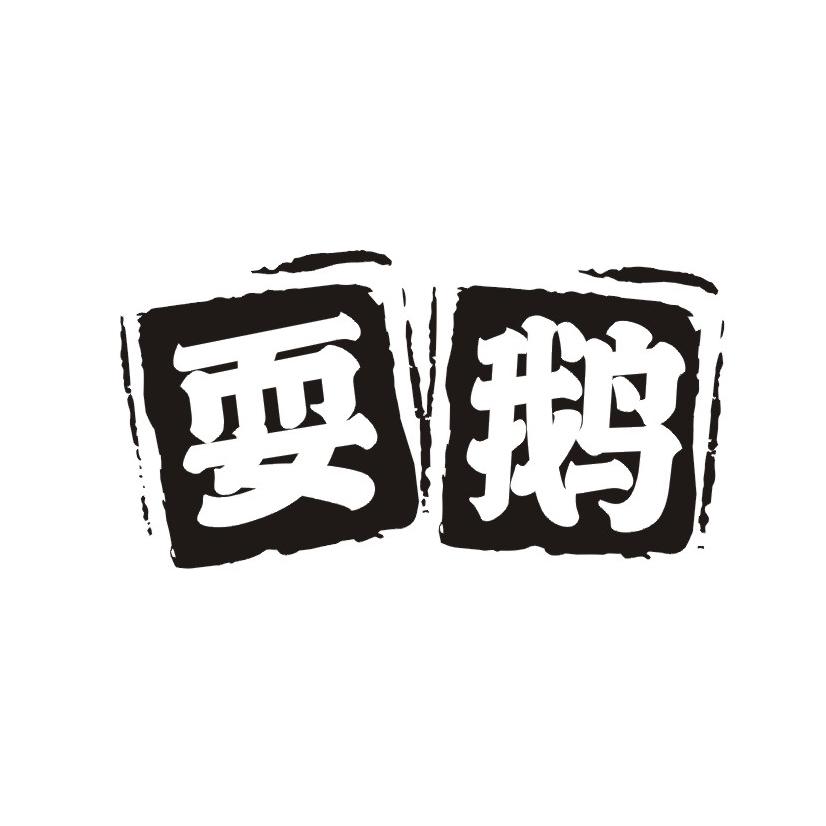 耍鹅