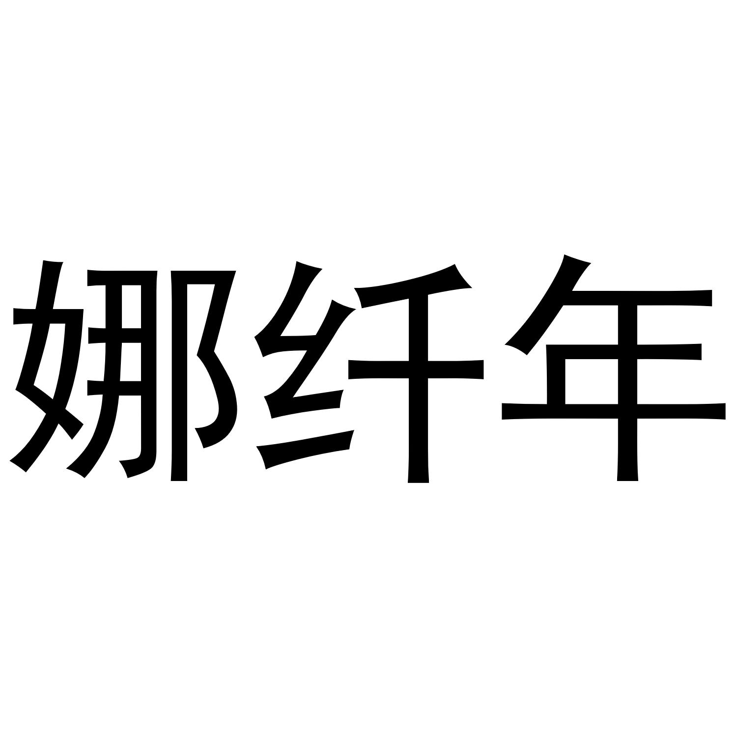 娜纤年
