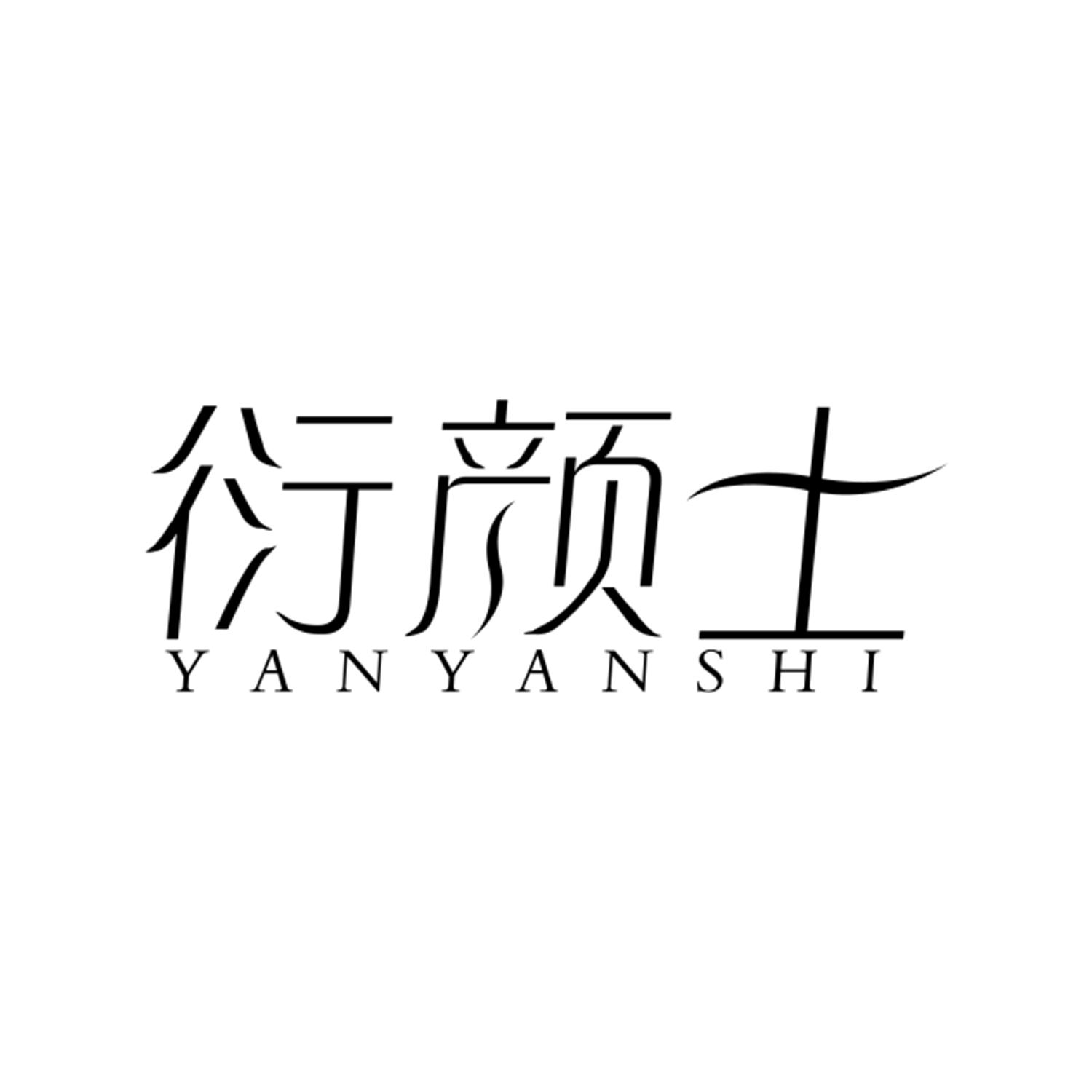 衍颜士
Yanyanshi