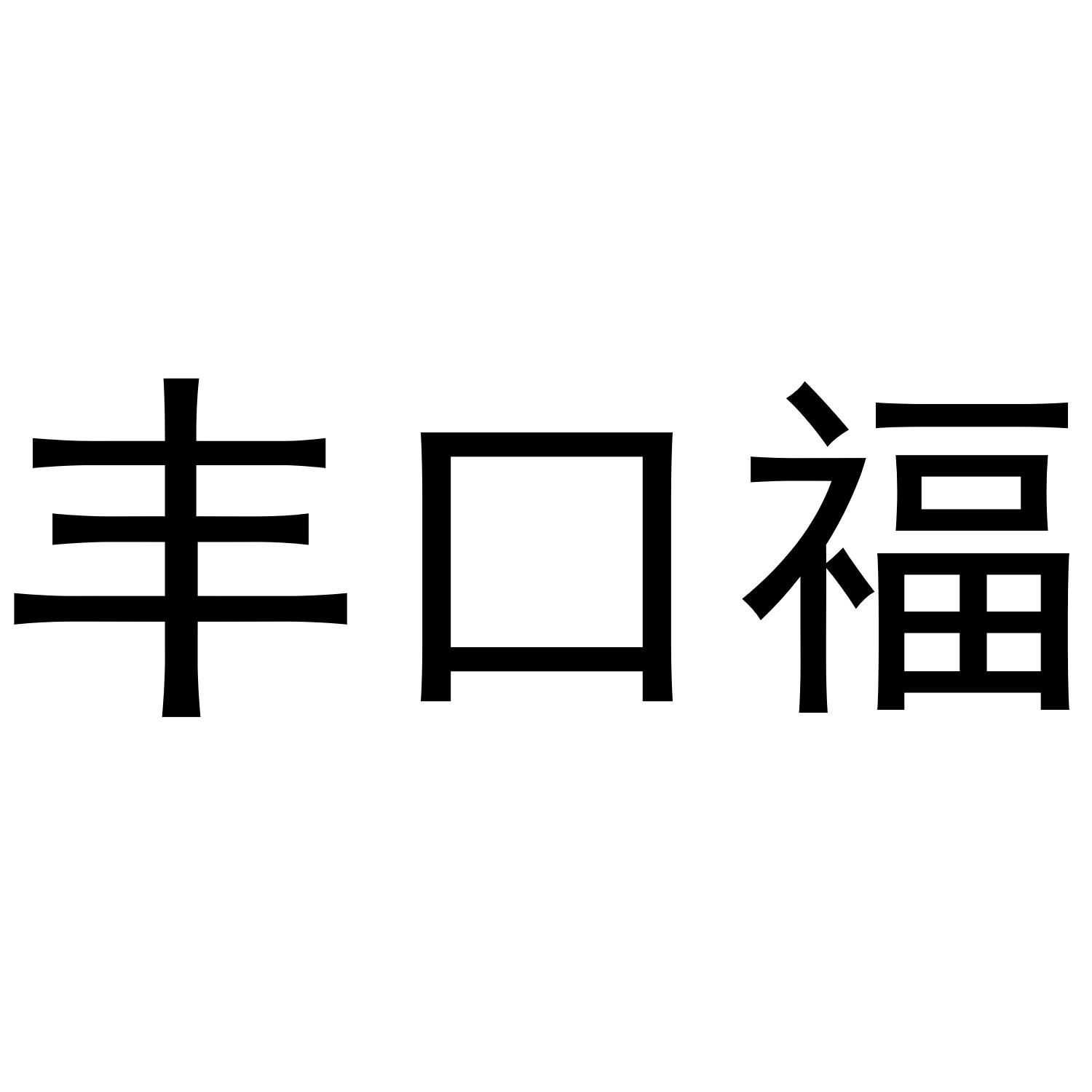 丰口福