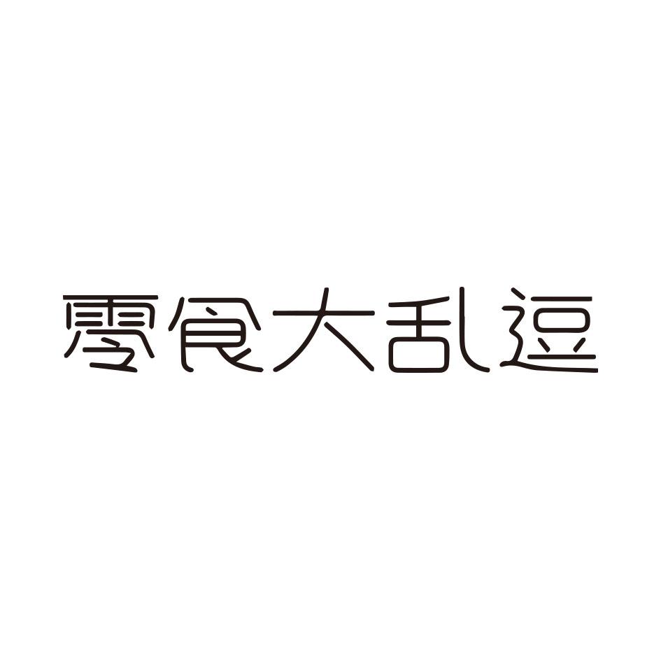 零食大乱逗