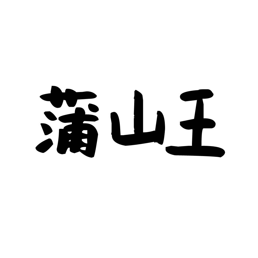 蒲山王 