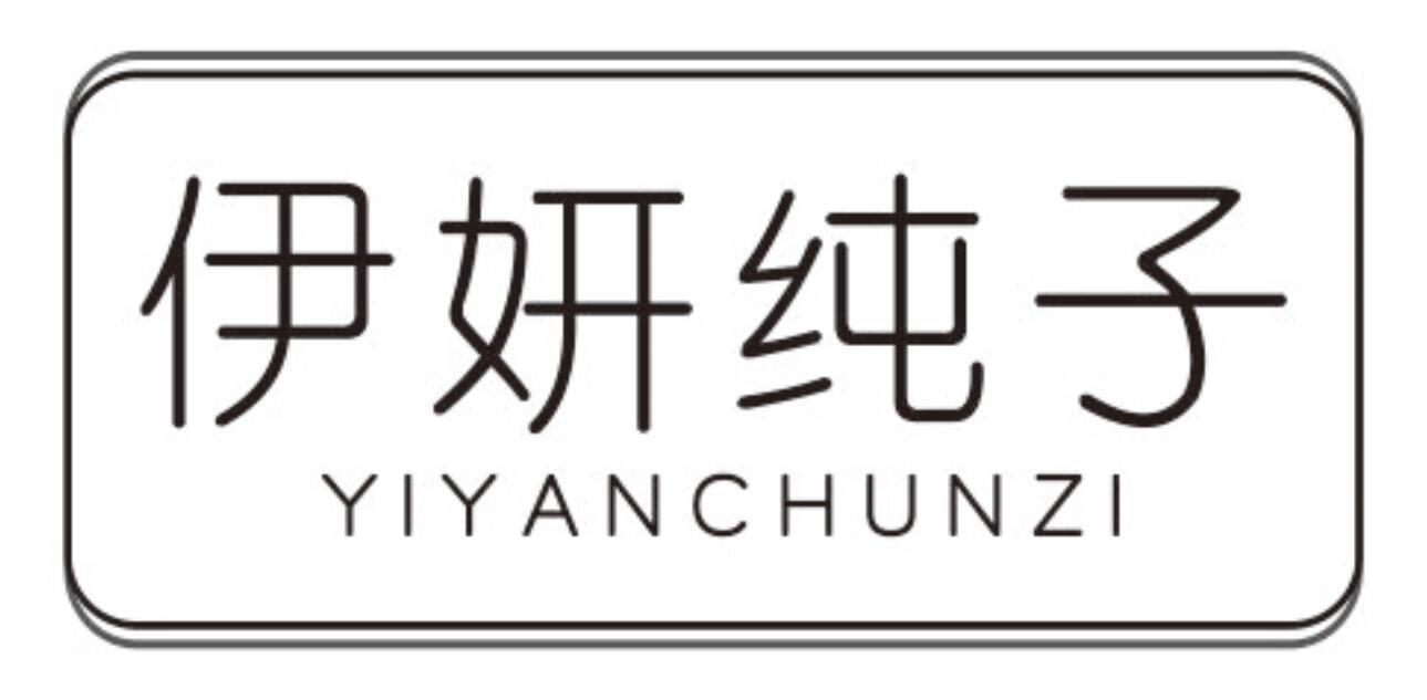 伊妍纯子YIYANCHUNZI