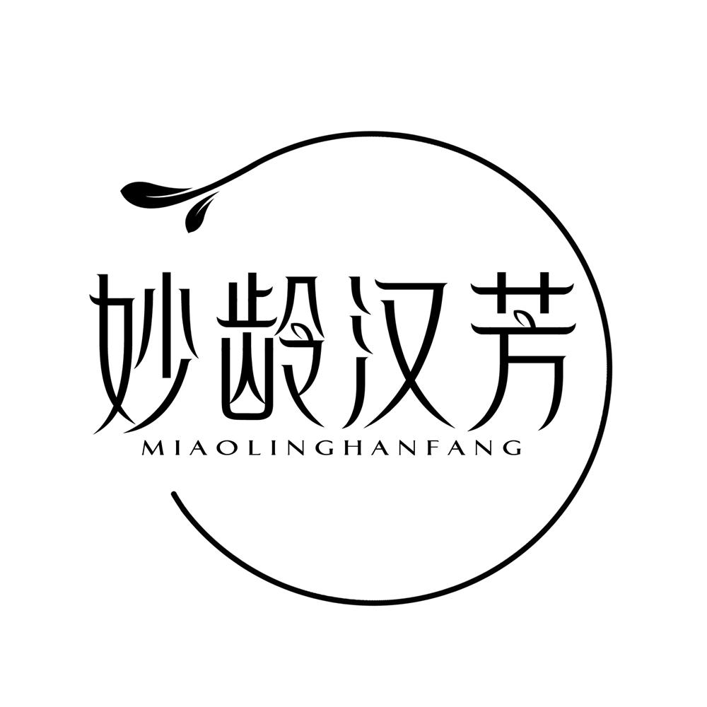 妙龄汉芳