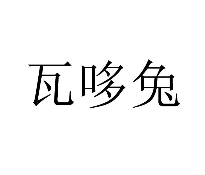 瓦哆兔