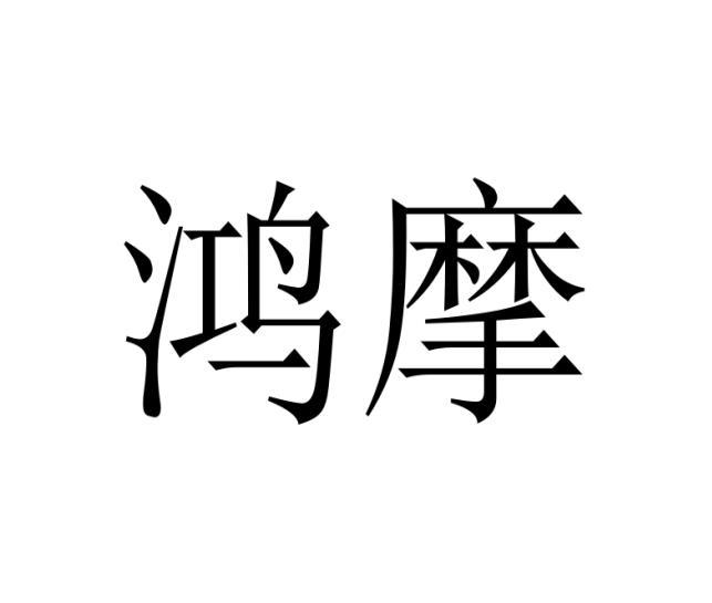 鸿摩
