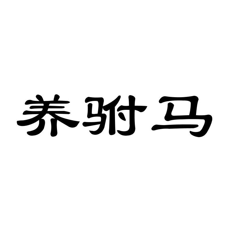 养驸马