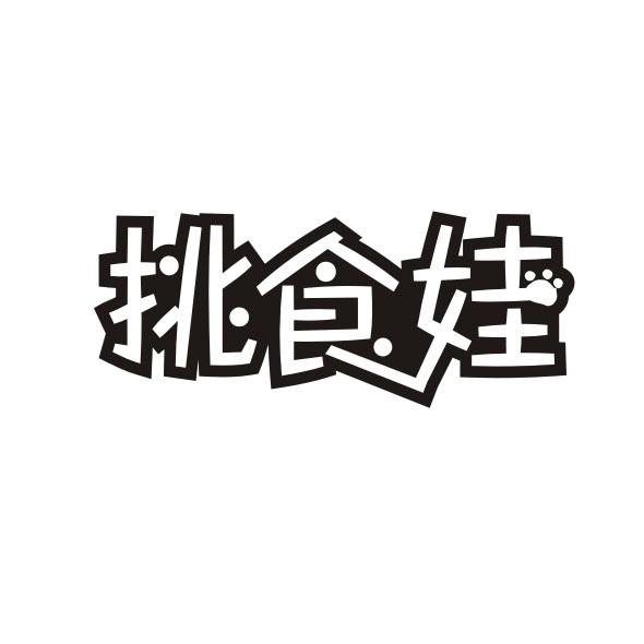 挑食娃