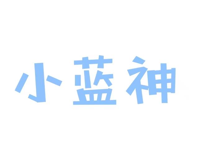 小蓝神
