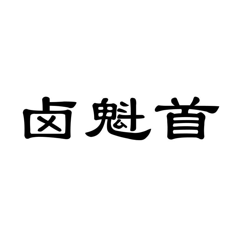 卤魁首