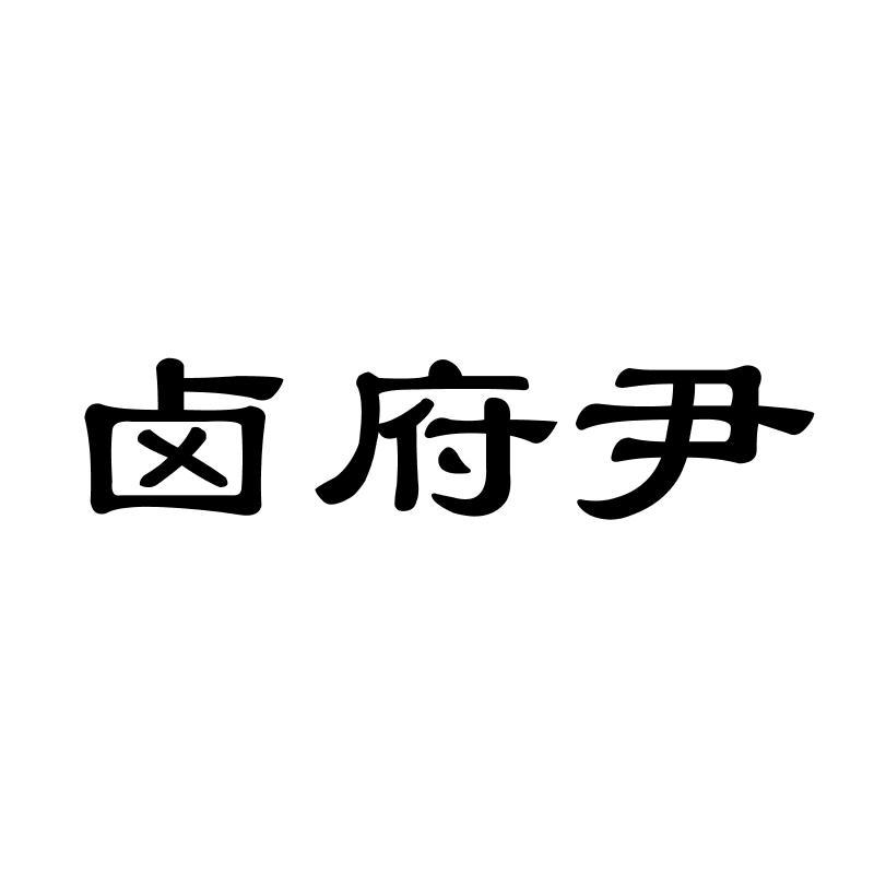 卤府尹