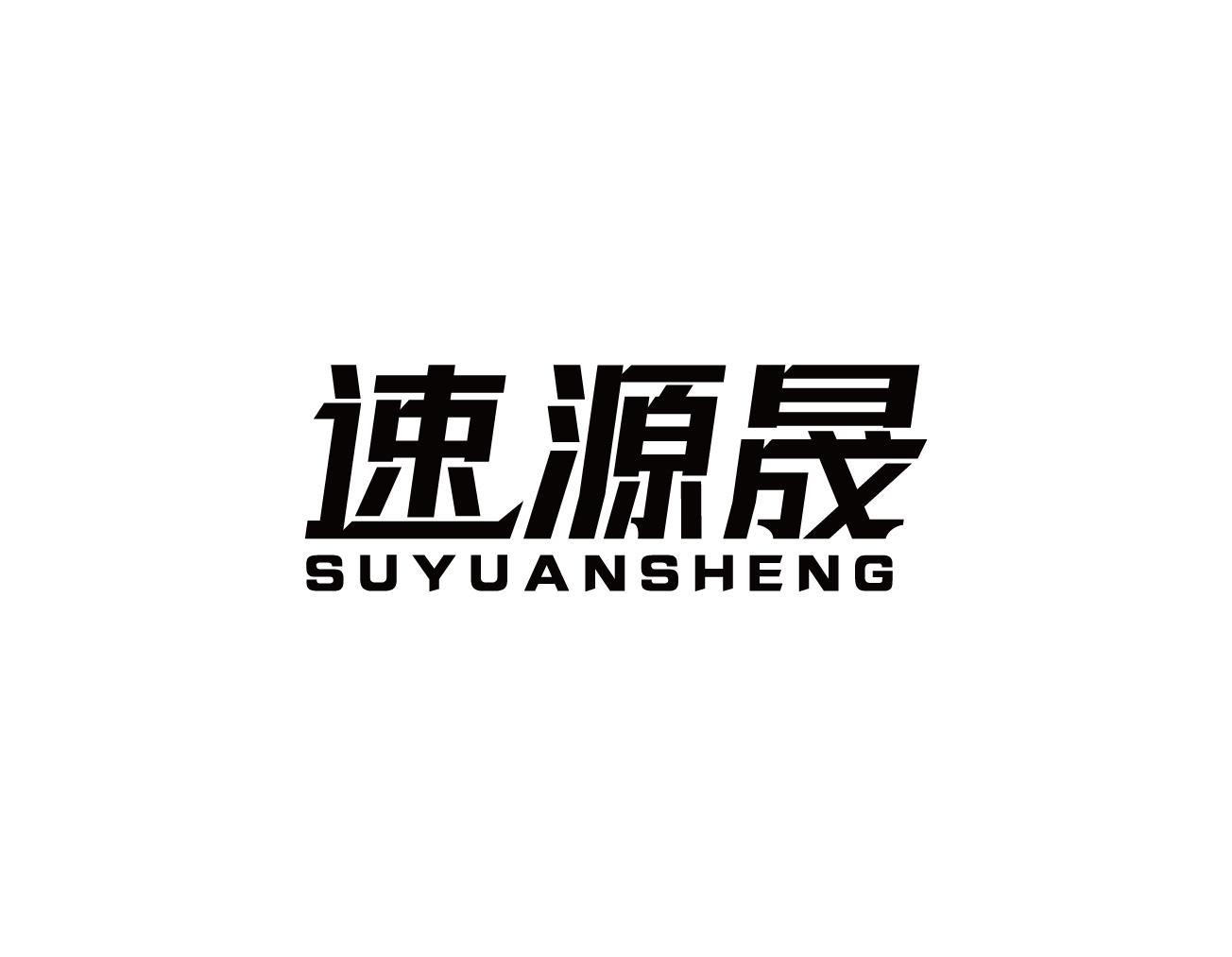 速源晟