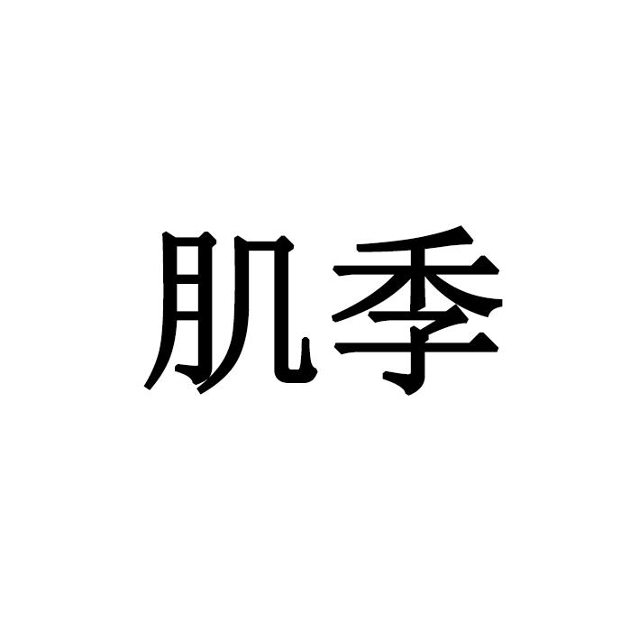 肌季