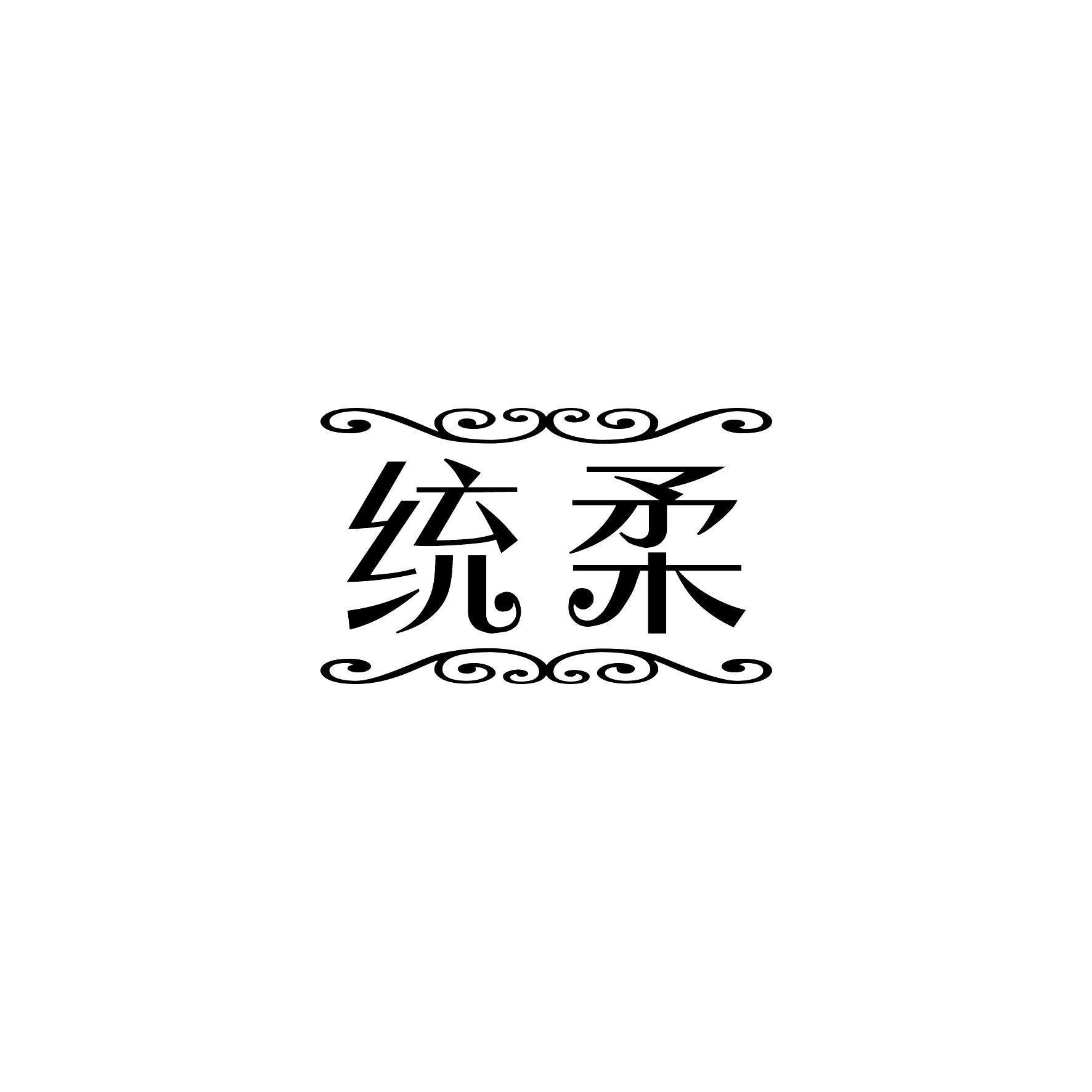 统柔