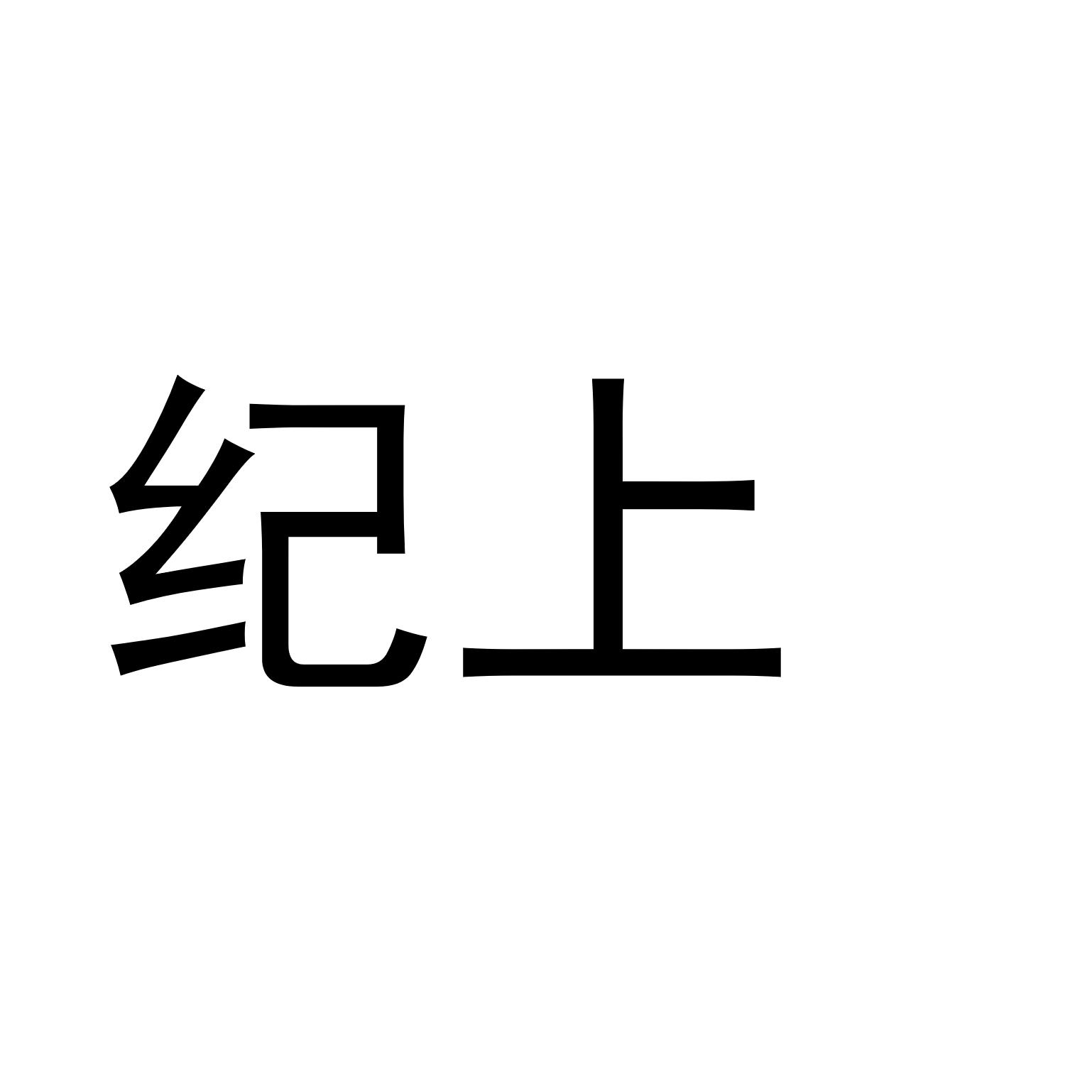 纪上