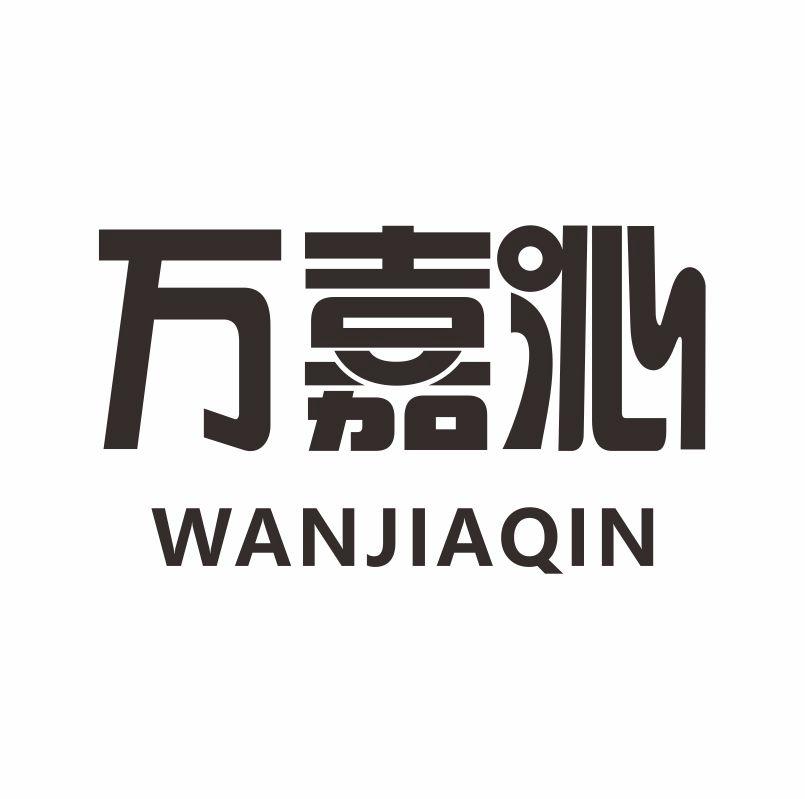 万嘉沁