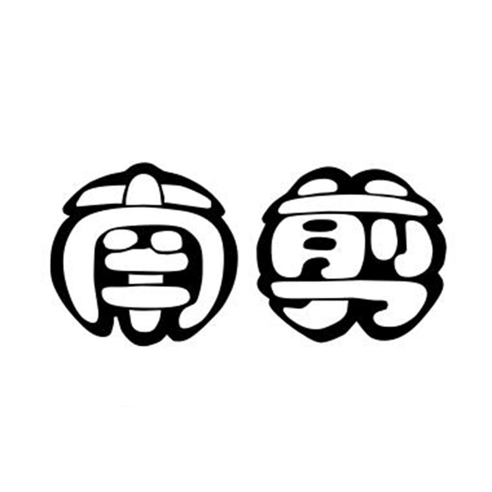 南剪