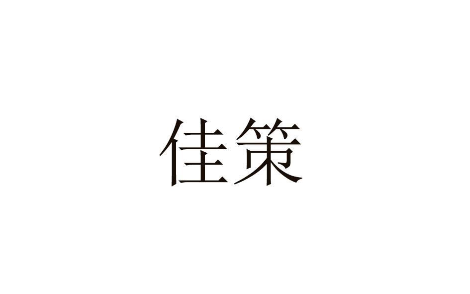 佳策