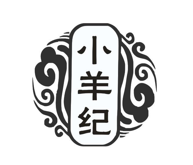 小羊纪