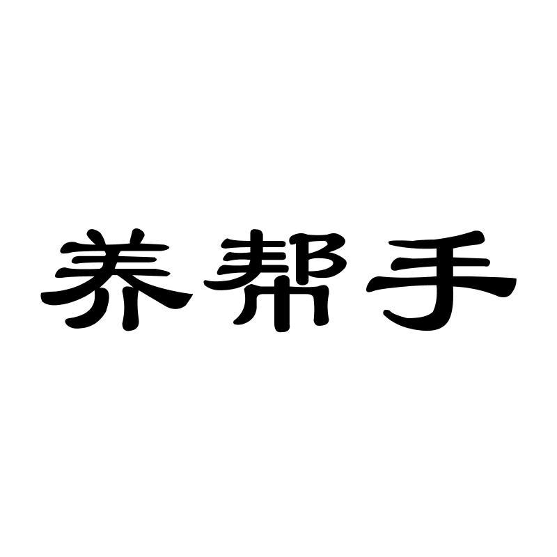 养帮手