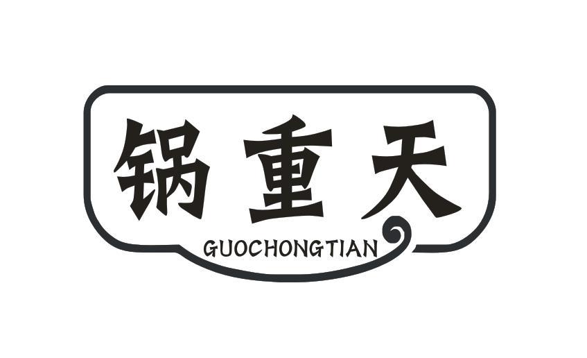 锅重天