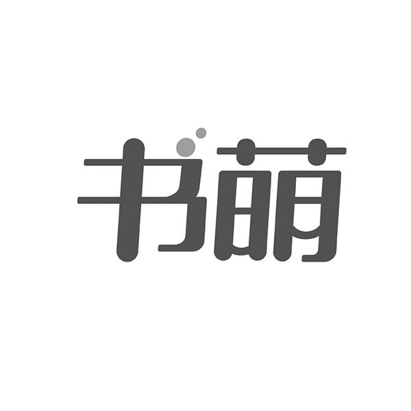 书萌