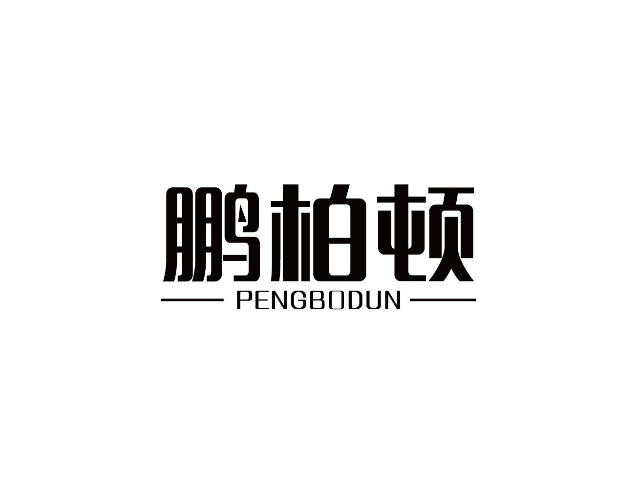 鹏柏顿