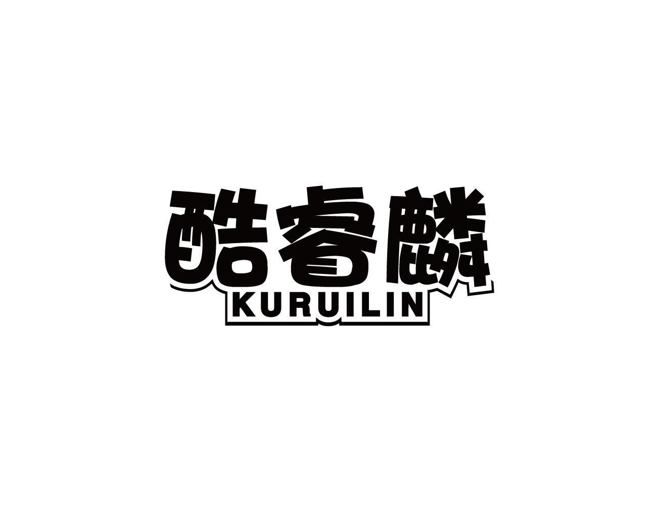 酷睿麟
