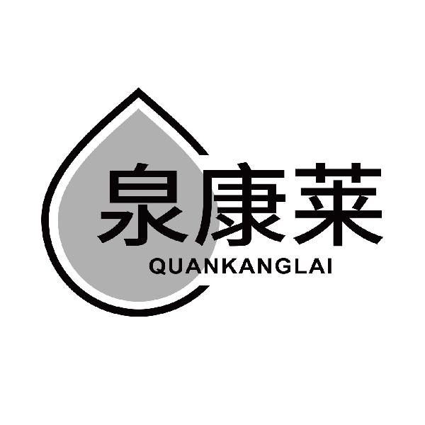 泉康莱
quankanglai