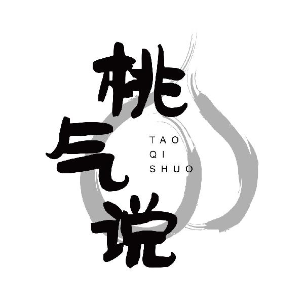 桃气说
taoqishuo