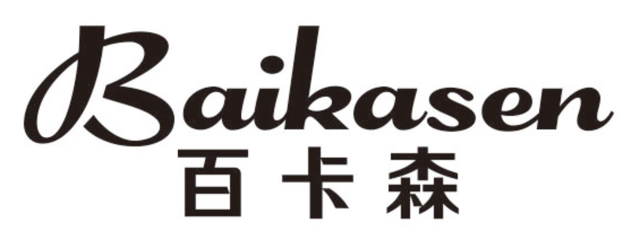 百卡森 BAIKASEN