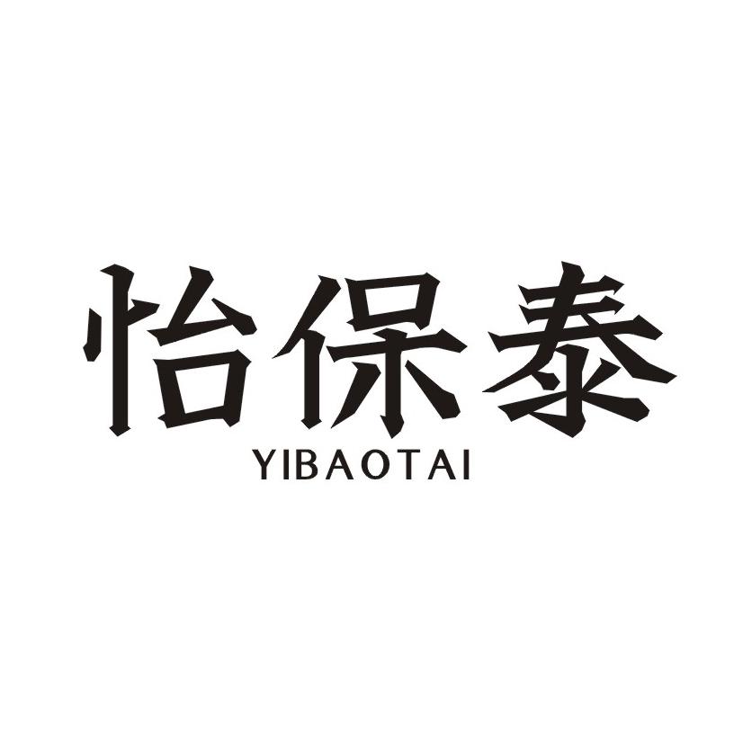 怡保泰