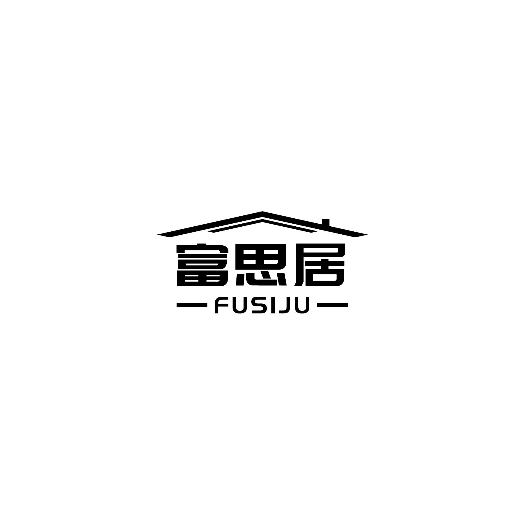 富思居