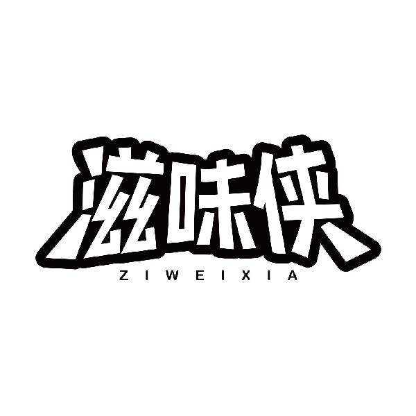 滋味侠
ziweixia